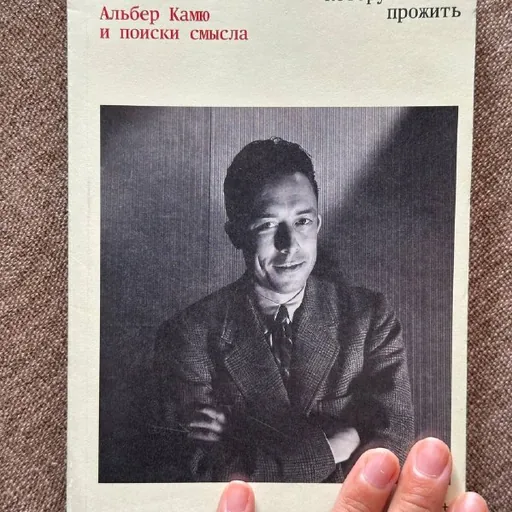 Биография Альбера Камю «Жизнь, которую стоит прожить»