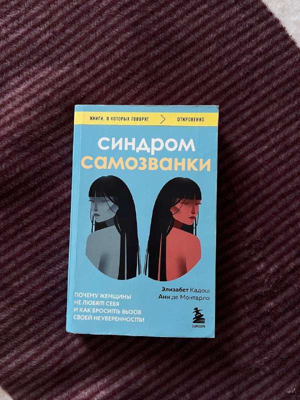 Книга Синдром самозванки