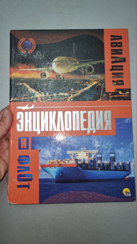 Энциклопедия Авиация и флот