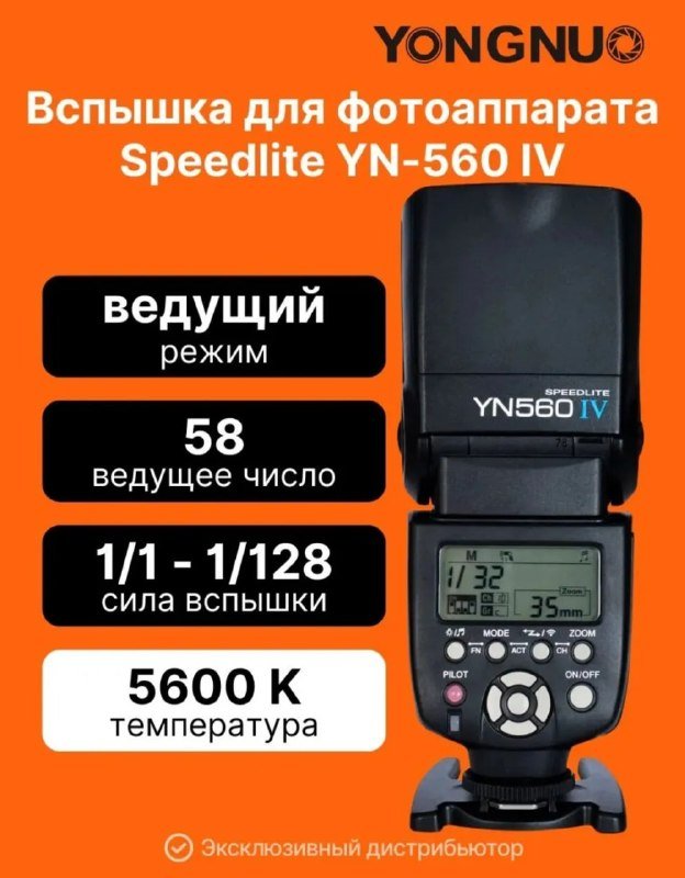 Вспышка Yongnuo YN-560 IV