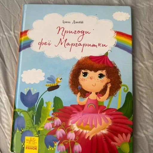 Книга «Пригоди феї Маргаритки»