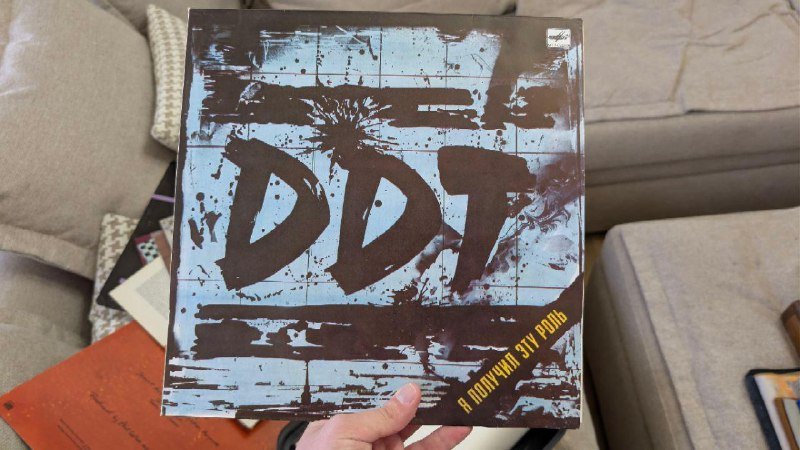 Пластинка ДДТ — Я получил эту роль