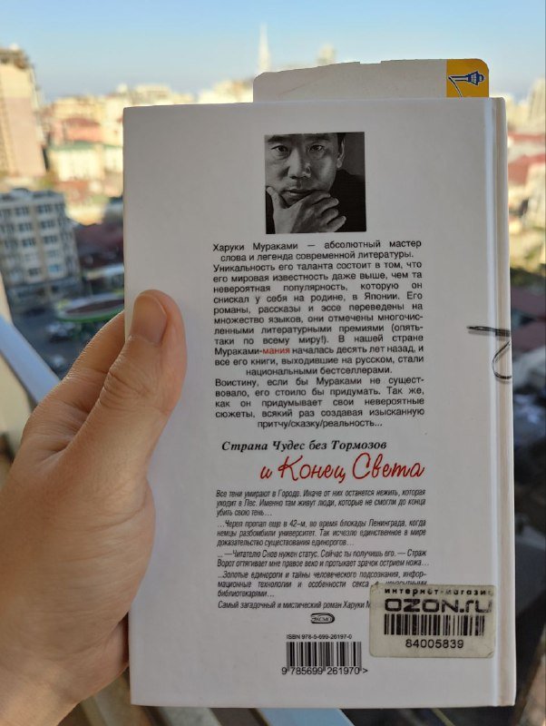 Страна чудес без тормозов и Конец света, Харуки Мураками 2