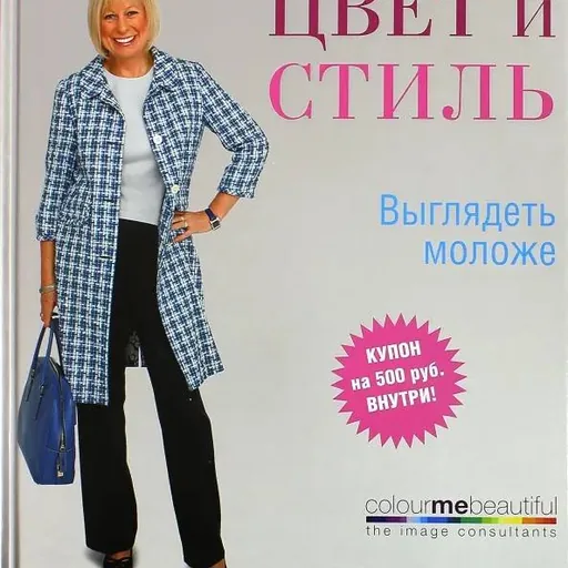 Книга о стиле и омоложении