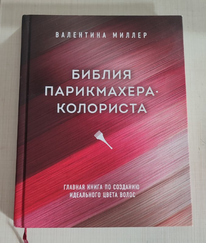 Книга Библия парикмахера-колориста В. Миллер
