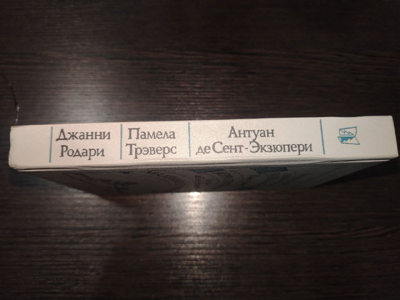 Сборник рассказов Джанни Родари, Памела Трэверс, Антуан де Сент-Экзюпери 2