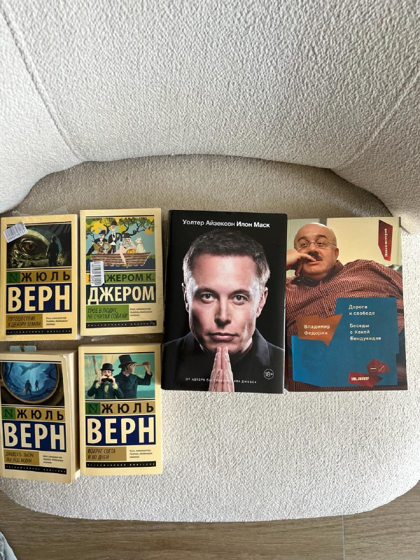 Книги: Жюль Верн, Джером К., Илон Маск, Каха Бендукидзе
