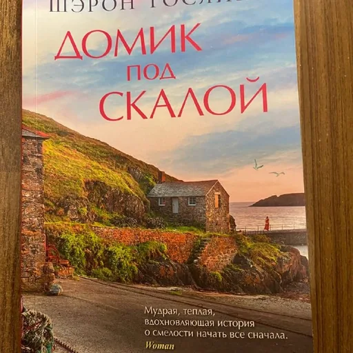 Шэрон Гослинг «Домик под скалой», «Книжный на маяке»
