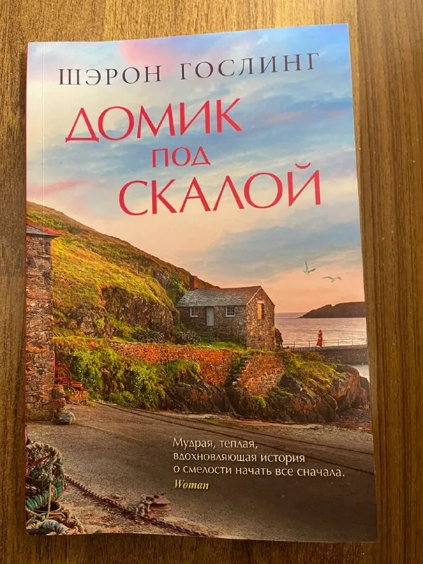 Шэрон Гослинг «Домик под скалой», «Книжный на маяке» 1