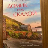 Шэрон Гослинг «Домик под скалой», «Книжный на маяке» 1