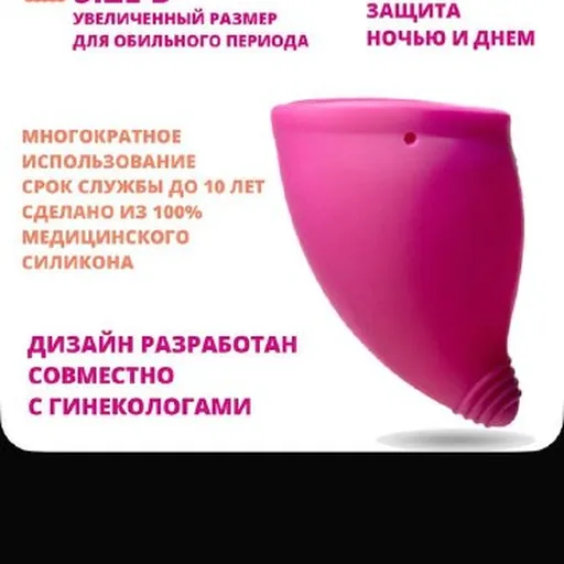Многоразовая менструальная чаша