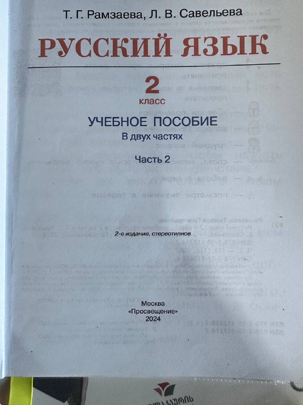 Учебник Рамзаева русский язык 2 класс 2 часть 2