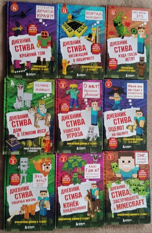 Дневник Стива, 9 книг