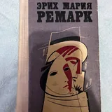 Книги Э. Ремарка 2