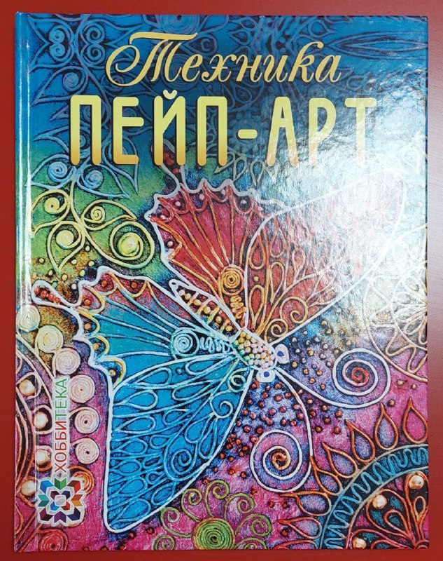 Книга по технике пейп-арт