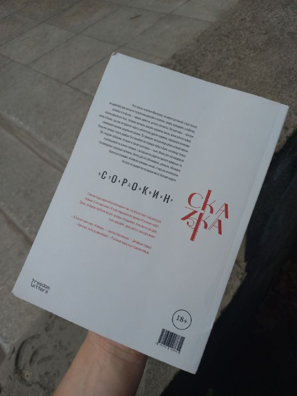 Книга Сказка Владимир Сорокин первое издание 3
