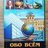 Энциклопедии, хрестоматия, мифы народов мира 5