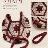 Клатч ручной работы 1