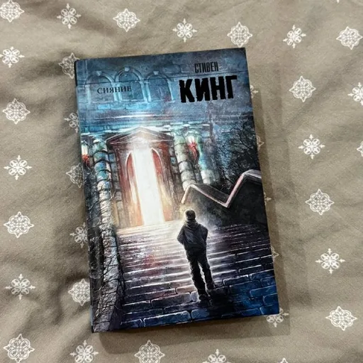 Стивен Кинг — Сияние