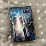 Стивен Кинг — Сияние 1