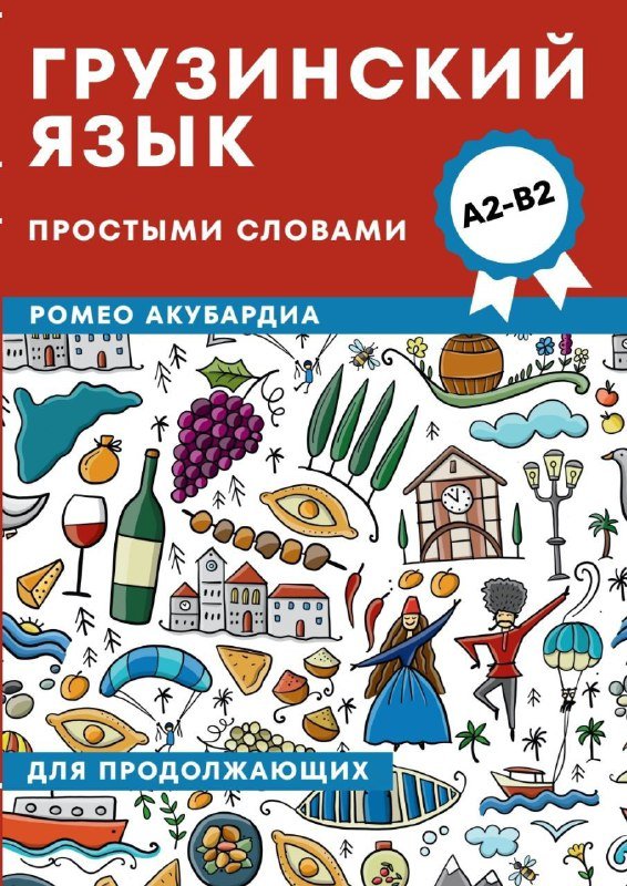 Книга Грузинский язык простыми словами
