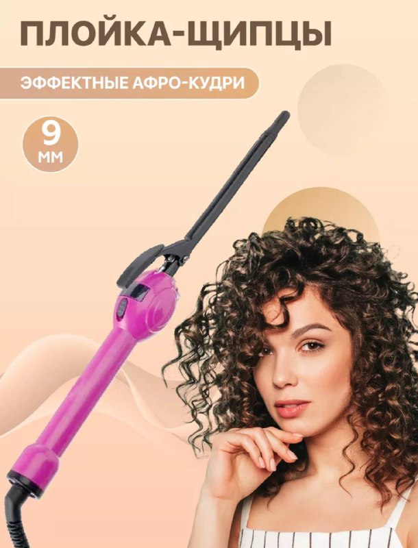 Плойка для кудрей