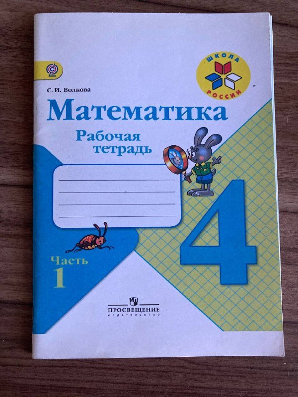 Учебники и рабочие тетради по математике, русский язык, плойка 4