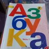 Учебники по математике, азбука, учебник 1 класс 4