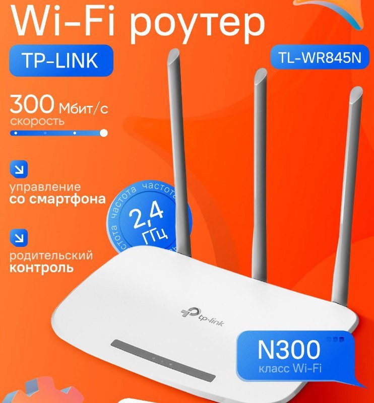 Wi-Fi роутер TP-LINK TL-WR845N