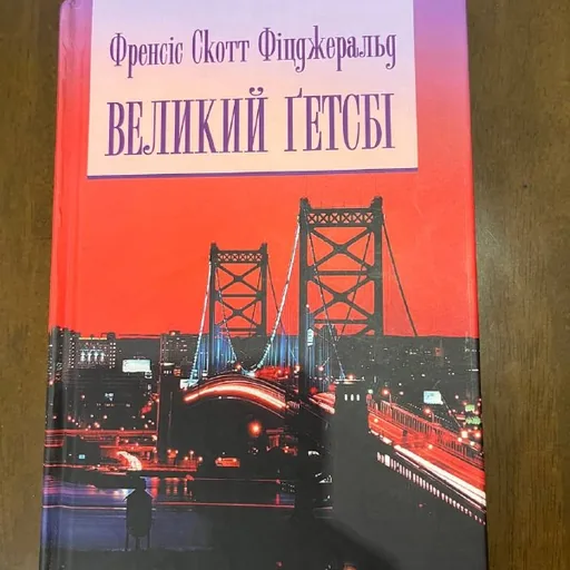 Великий Гетсби