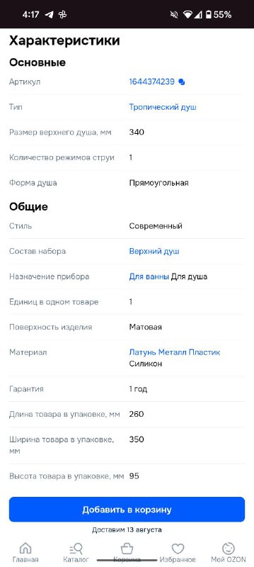Насадка для верхнего душа 5
