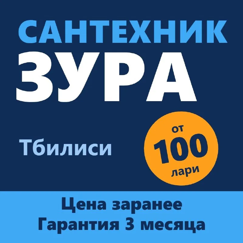 Услуги сантехника Зура