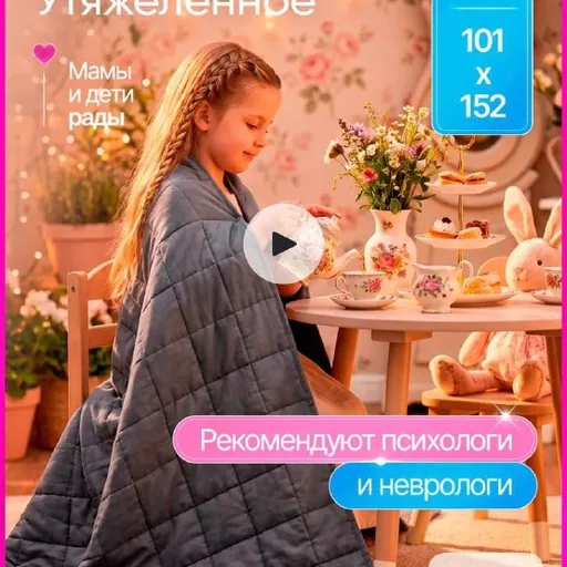 Утяжелённое одеяло