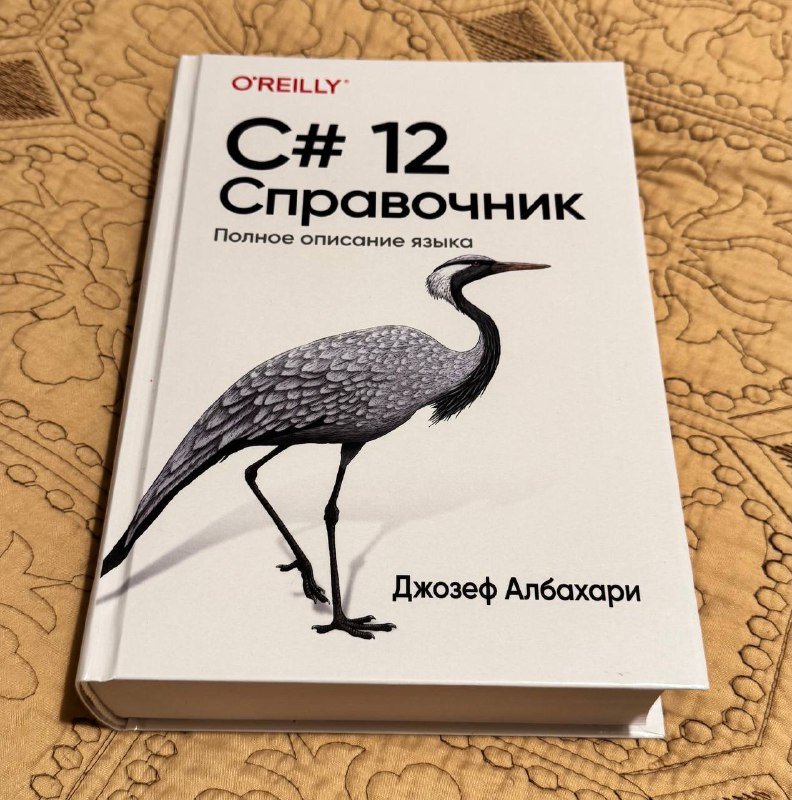 Книга C# 12. Справочник