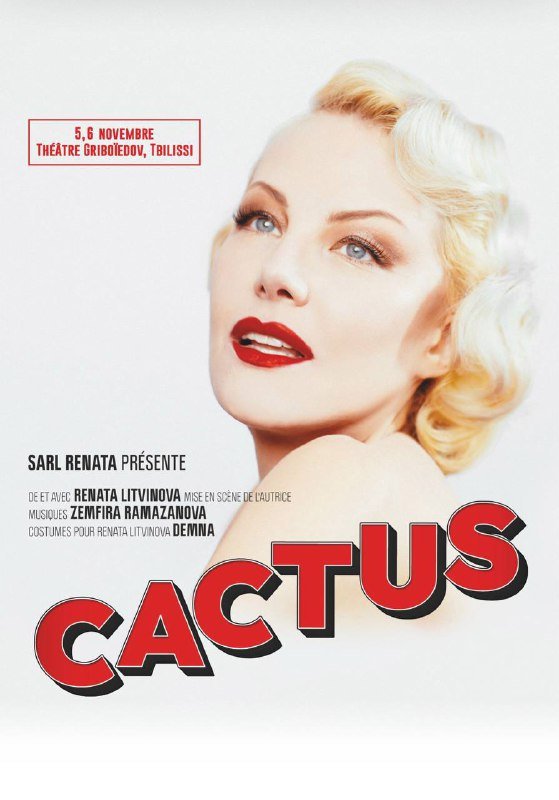 Два билета на спектакль Кактус Ренаты Литвиновой
