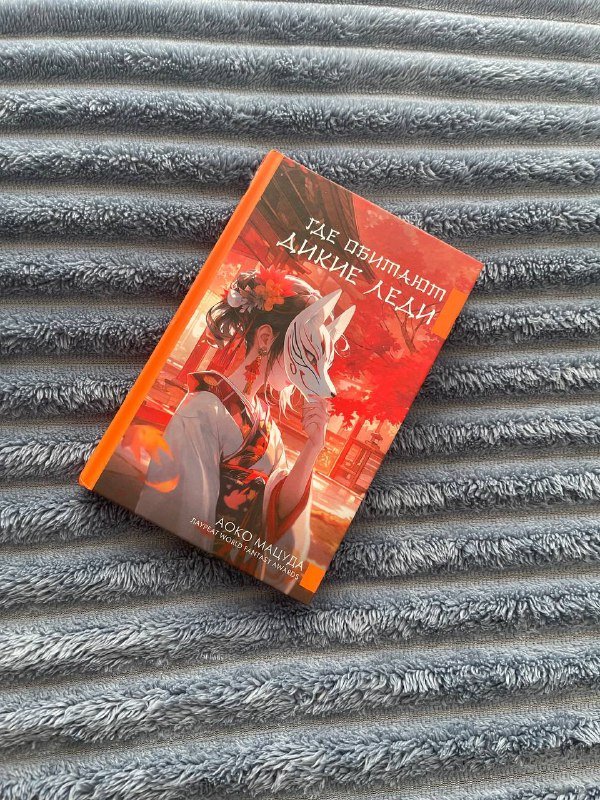 Книга Где обитают дикие леди