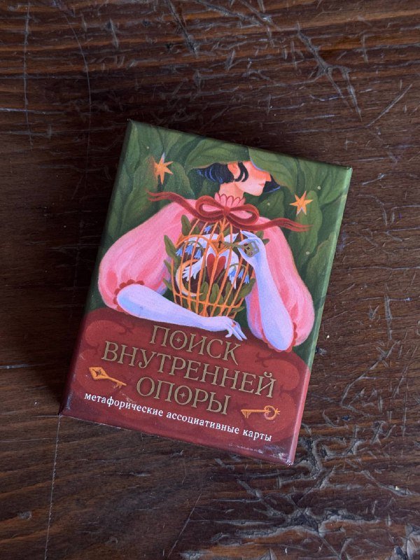 Метафорические карты 'Поиск внутренней опоры' (2 карты повреждены)