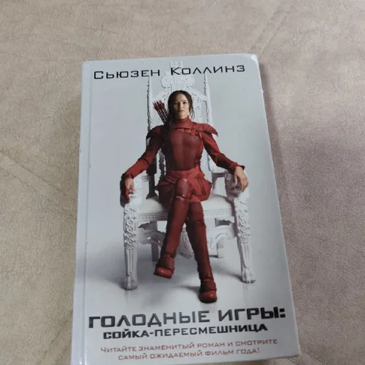 Голодные игры: Сойка-Пересмешница