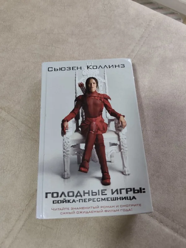Голодные игры: Сойка-Пересмешница
