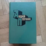 Андрей Платонов. Собрание сочинений 1