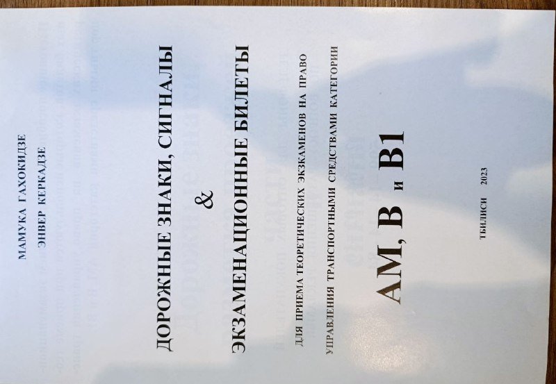 Книга экзаменационные билеты категории AM, B, B1 2023 3