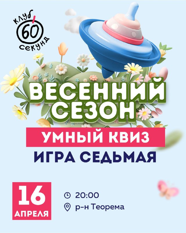 Квиз «60 секунд» – весенний сезон