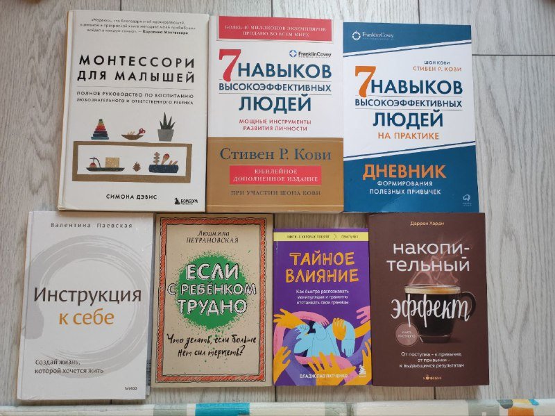 Книги: Монтессори для малышей, 7 навыков высокоэффективных людей и др.