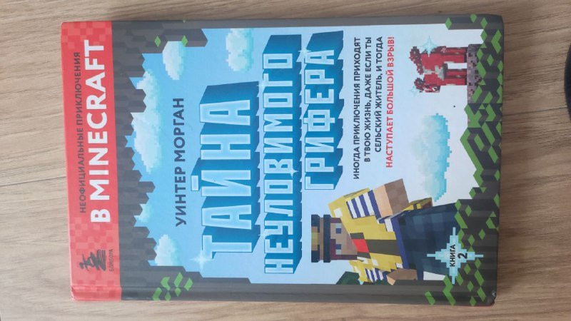 Азбука, Любовные письма с Монмартра, Тайна неуловимого Грифера 3