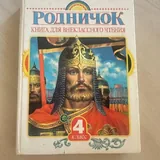 Родничок, книги для внеклассного чтения 3 и 4 класс 2