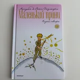 Книги, Дорогой Джон, Ночи в Роданте, Маленький принц 1