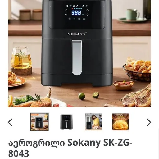 Аэрогриль SOKANY
