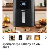 Аэрогриль SOKANY 1