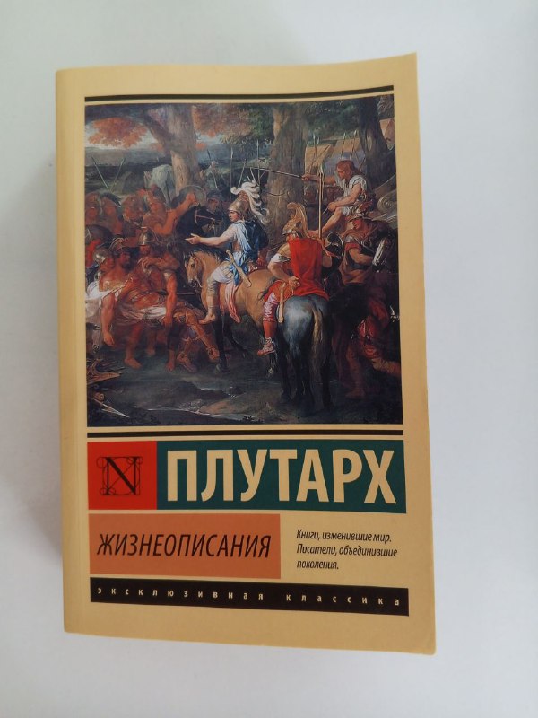 Плутарх Жизнеописания книга