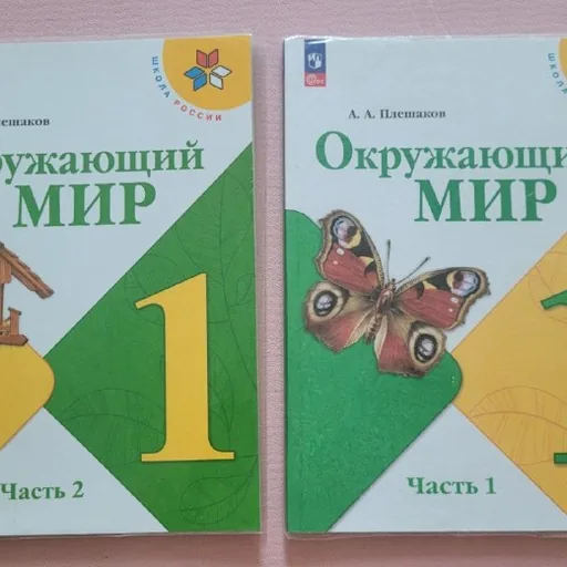 Учебники, Окружающий мир